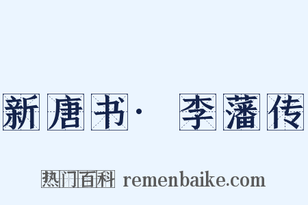 新唐书·李藩传是什么意思的图片